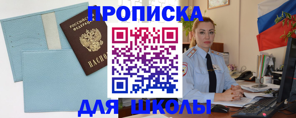 временная регистрация для школы в Сосновке