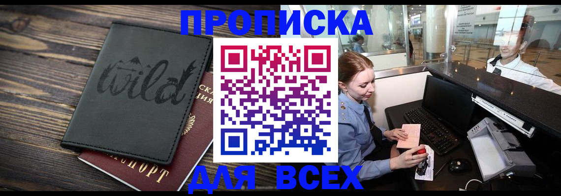 купить прописку в Сосновке